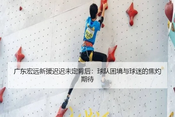 广东宏远新援迟迟未定背后：球队困境与球迷的焦灼期待 - manguantiyu