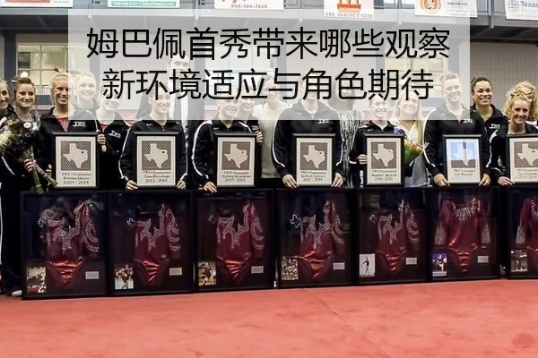 姆巴佩首秀带来哪些观察 新环境适应与角色期待
